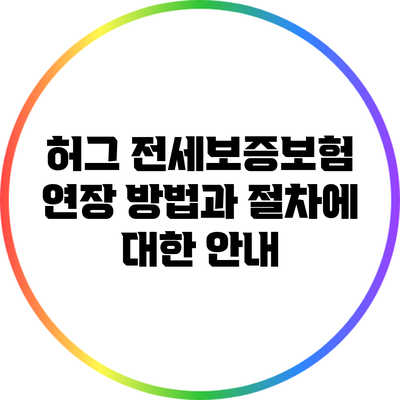 허그 전세보증보험 연장 방법과 절차에 대한 안내