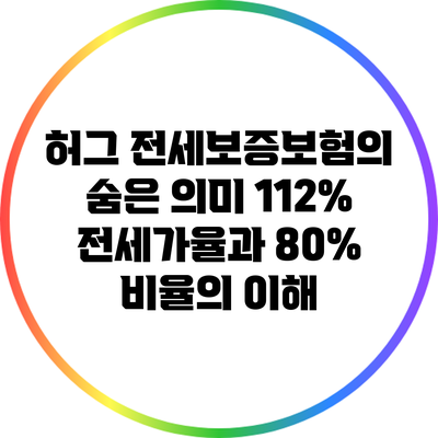 허그 전세보증보험의 숨은 의미: 112% 전세가율과 80% 비율의 이해