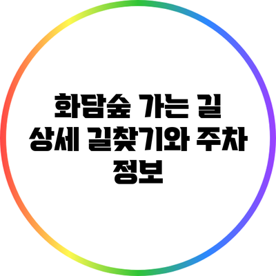 화담숲 가는 길: 상세 길찾기와 주차 정보