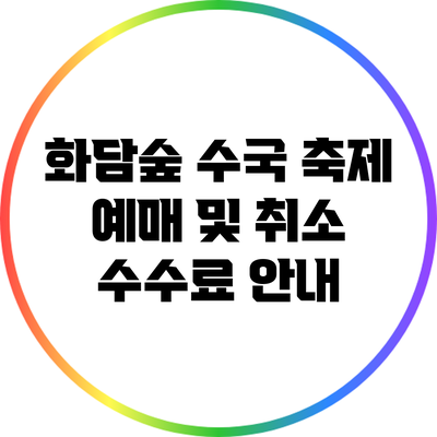 화담숲 수국 축제 예매 및 취소 수수료 안내