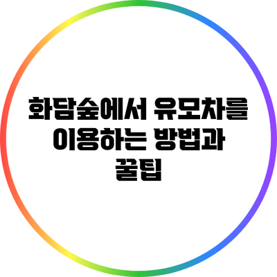 화담숲에서 유모차를 이용하는 방법과 꿀팁