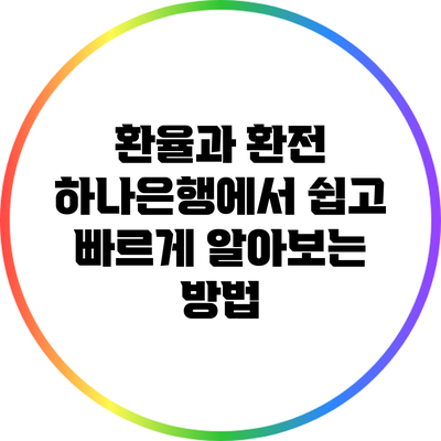 환율과 환전: 하나은행에서 쉽고 빠르게 알아보는 방법