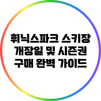 휘닉스파크 스키장 개장일 및 시즌권 구매 완벽 가이드