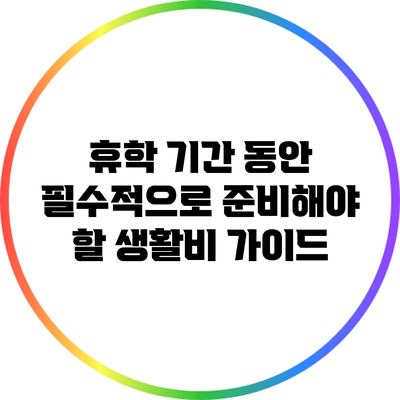 휴학 기간 동안 필수적으로 준비해야 할 생활비 가이드
