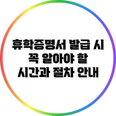 휴학증명서 발급 시 꼭 알아야 할 시간과 절차 안내