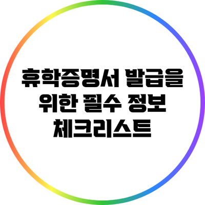 휴학증명서 발급을 위한 필수 정보 체크리스트