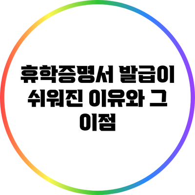 휴학증명서 발급이 쉬워진 이유와 그 이점