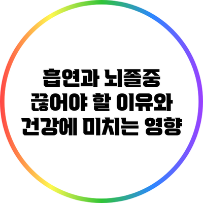 흡연과 뇌졸중: 끊어야 할 이유와 건강에 미치는 영향
