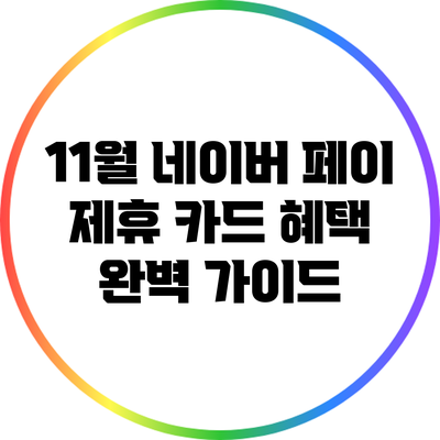 11월 네이버 페이 제휴 카드 혜택 완벽 가이드