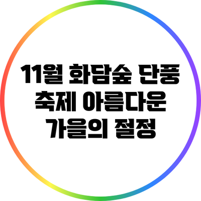 11월 화담숲 단풍 축제: 아름다운 가을의 절정