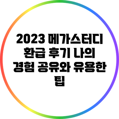2023 메가스터디 환급 후기: 나의 경험 공유와 유용한 팁