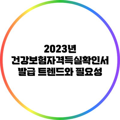 2023년 건강보험자격득실확인서 발급 트렌드와 필요성