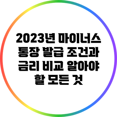 2023년 마이너스 통장 발급 조건과 금리 비교: 알아야 할 모든 것