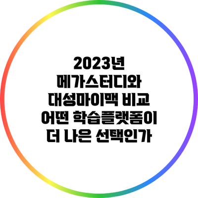 2023년 메가스터디와 대성마이맥 비교: 어떤 학습플랫폼이 더 나은 선택인가?