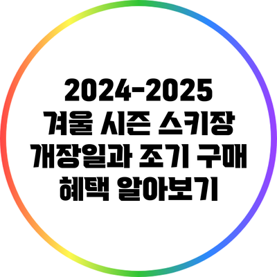 2024-2025 겨울 시즌 스키장 개장일과 조기 구매 혜택 알아보기
