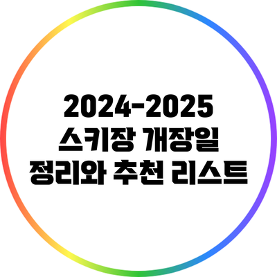 2024-2025 스키장 개장일 정리와 추천 리스트