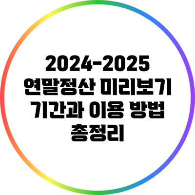 2024-2025 연말정산 미리보기: 기간과 이용 방법 총정리