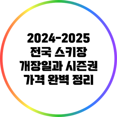 2024-2025 전국 스키장 개장일과 시즌권 가격 완벽 정리