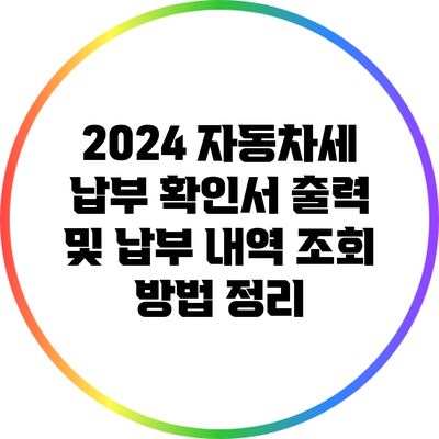 2024 자동차세 납부 확인서 출력 및 납부 내역 조회 방법 정리