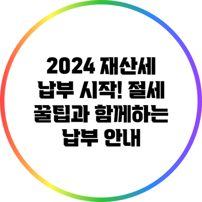 2024 재산세 납부 시작! 절세 꿀팁과 함께하는 납부 안내