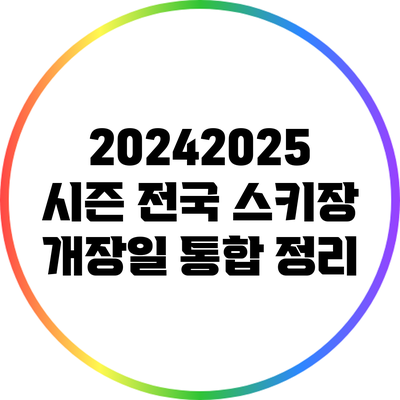 2024/2025 시즌 전국 스키장 개장일 통합 정리