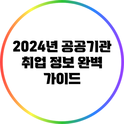 2024년 공공기관 취업 정보 완벽 가이드