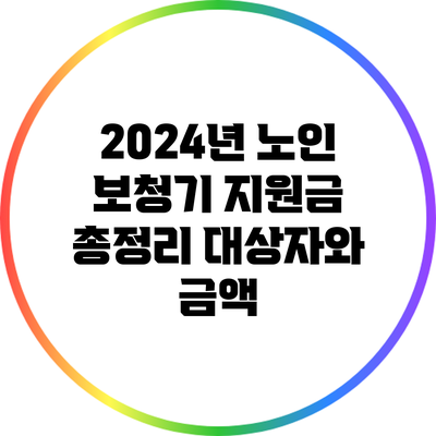 2024년 노인 보청기 지원금 총정리: 대상자와 금액