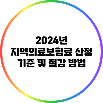 2024년 지역의료보험료 산정 기준 및 절감 방법