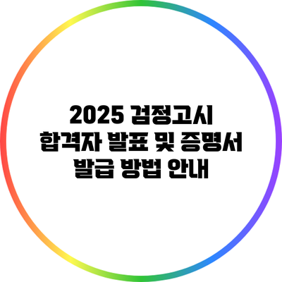 2025 검정고시 합격자 발표 및 증명서 발급 방법 안내