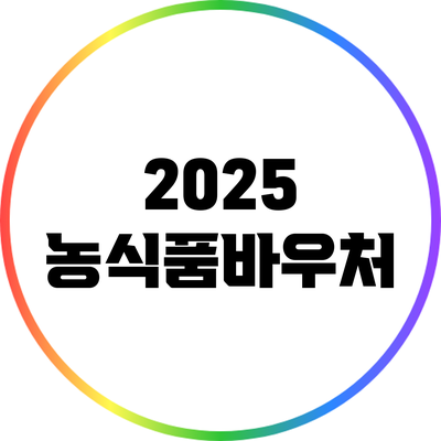 2025 농식품바우처