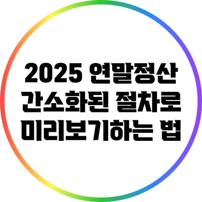 2025 연말정산: 간소화된 절차로 미리보기하는 법