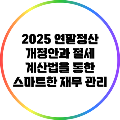 2025 연말정산 개정안과 절세 계산법을 통한 스마트한 재무 관리