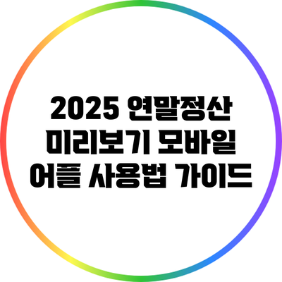 2025 연말정산 미리보기 모바일 어플 사용법 가이드