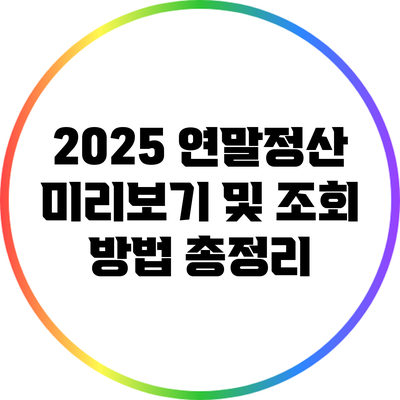 2025 연말정산 미리보기 및 조회 방법 총정리