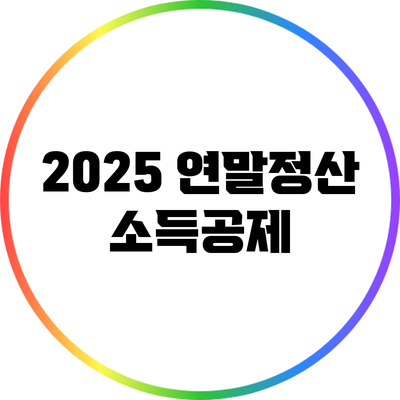 2025 연말정산 소득공제