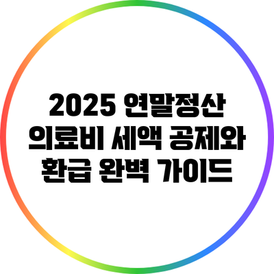 2025 연말정산 의료비 세액 공제와 환급 완벽 가이드