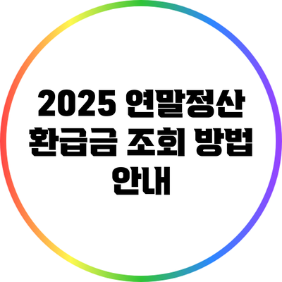 2025 연말정산 환급금 조회 방법 안내