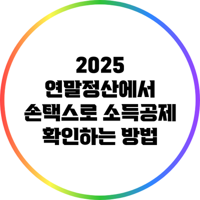2025 연말정산에서 손택스로 소득공제 확인하는 방법