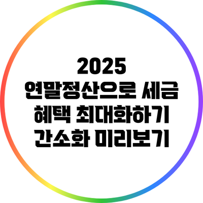 2025 연말정산으로 세금 혜택 최대화하기: 간소화 미리보기