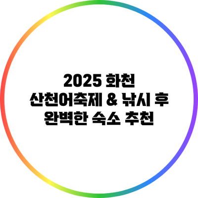 2025 화천 산천어축제 & 낚시 후 완벽한 숙소 추천