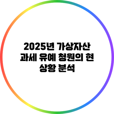 2025년 가상자산 과세 유예 청원의 현 상황 분석