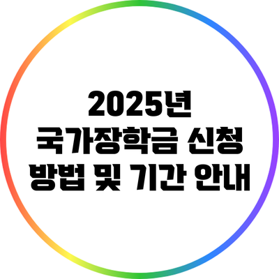 2025년 국가장학금 신청 방법 및 기간 안내