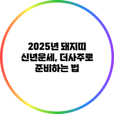 2025년 돼지띠 신년운세, 더사주로 준비하는 법