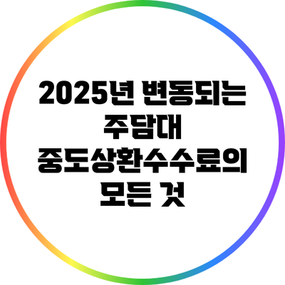 2025년 변동되는 주담대 중도상환수수료의 모든 것