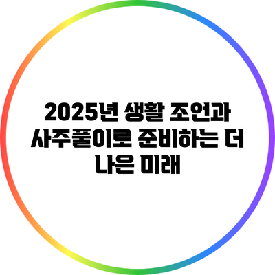 2025년 생활 조언과 사주풀이로 준비하는 더 나은 미래