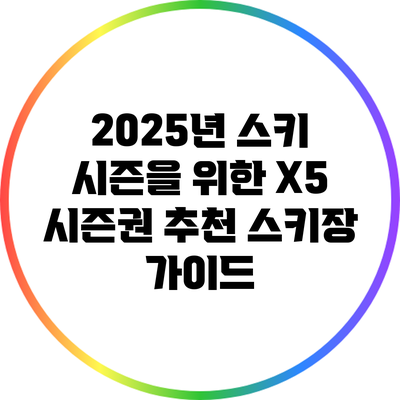 2025년 스키 시즌을 위한 X5 시즌권 추천 스키장 가이드