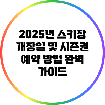 2025년 스키장 개장일 및 시즌권 예약 방법 완벽 가이드