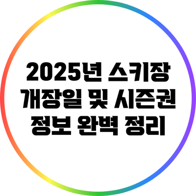 2025년 스키장 개장일 및 시즌권 정보 완벽 정리