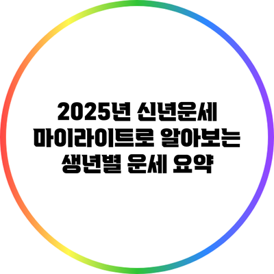 2025년 신년운세: 마이라이트로 알아보는 생년별 운세 요약