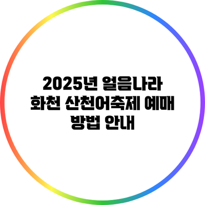 2025년 얼음나라 화천 산천어축제 예매 방법 안내